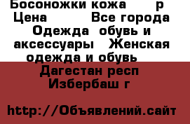 Босоножки кожа 35-36р › Цена ­ 500 - Все города Одежда, обувь и аксессуары » Женская одежда и обувь   . Дагестан респ.,Избербаш г.